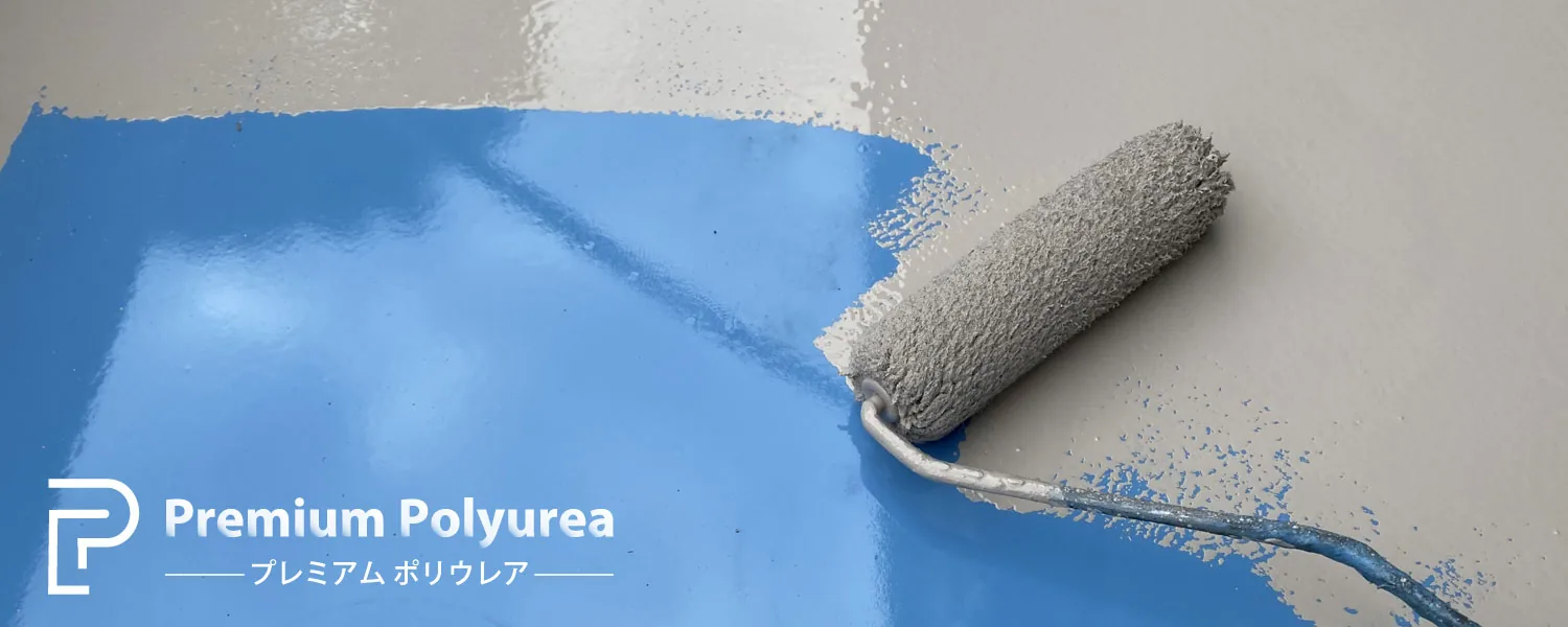 Premium-polyurea - プレミアム ポリウレア