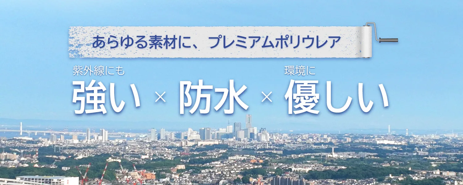Premium-polyurea - プレミアム ポリウレア